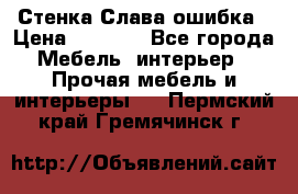 Стенка Слава ошибка › Цена ­ 6 000 - Все города Мебель, интерьер » Прочая мебель и интерьеры   . Пермский край,Гремячинск г.